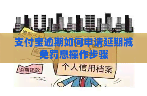 信用卡逾期如何申请延期减免罚息操作步骤