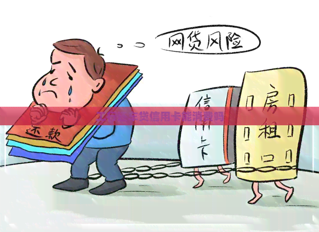 工行还车贷信用卡能消费吗