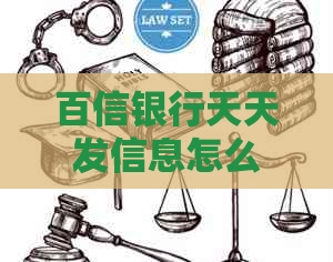 百信银行天天发信息怎么办