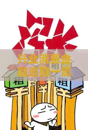 兴业消费金融逾期一周了应该怎么办