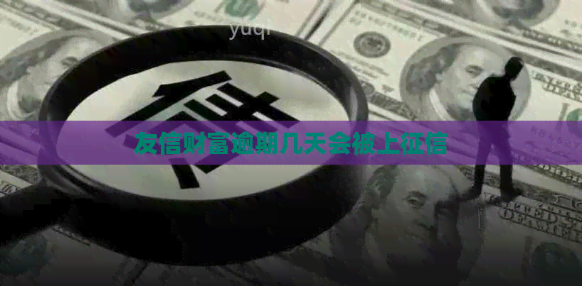 友信财富逾期几天会被上