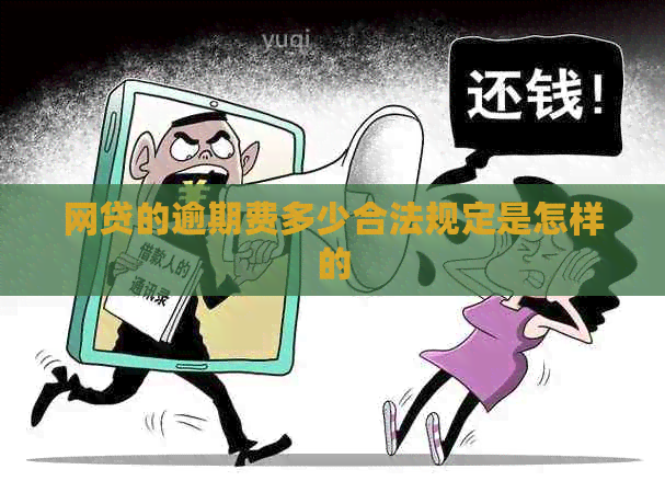 网贷的逾期费多少合法规定是怎样的