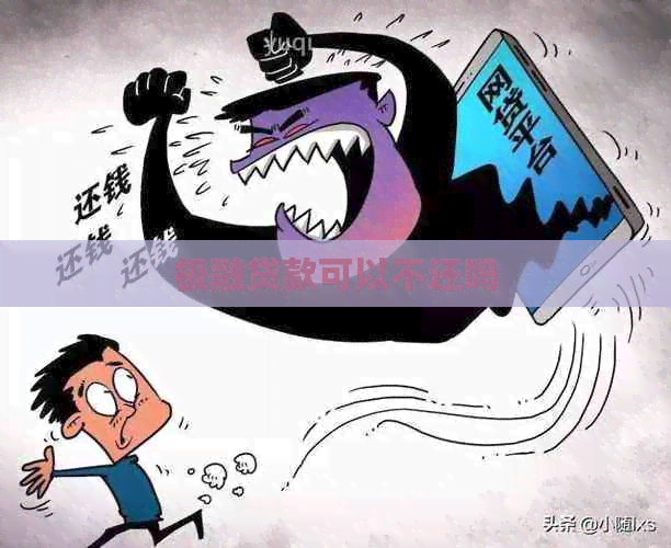 极融贷款可以不还吗