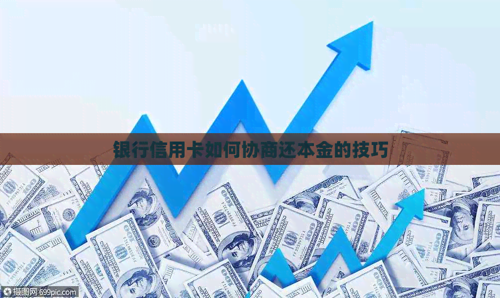 银行信用卡如何协商还本金的技巧