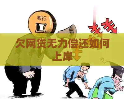 欠网贷无力偿还如何上岸