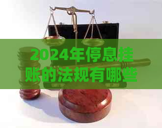 2024年停息挂账的法规有哪些