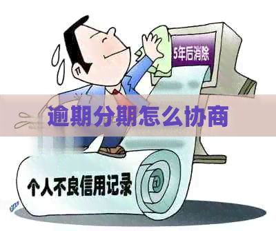 逾期分期怎么协商
