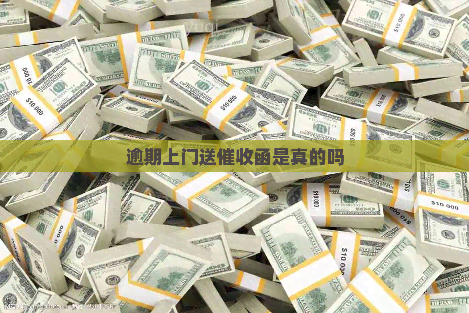 逾期上门送函是真的吗