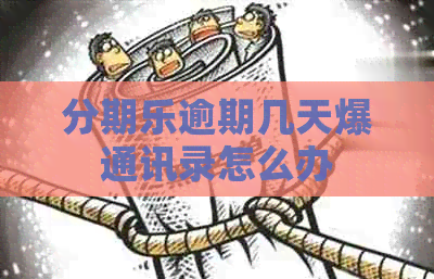逾期几天爆通讯录怎么办