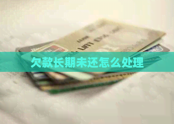 欠款长期未还怎么处理