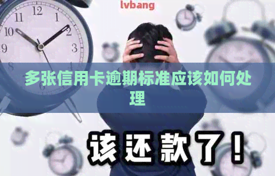 多张信用卡逾期标准应该如何处理