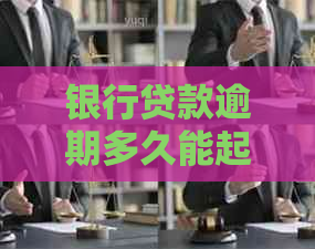 银行贷款逾期多久能起诉
