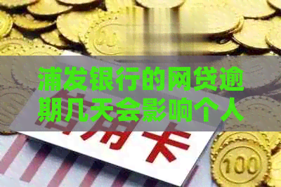 浦发银行的网贷逾期几天会影响个人信用记录