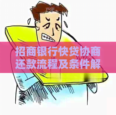招商银行快贷协商还款流程及条件解析