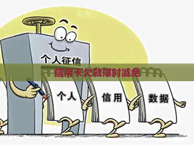 信用卡欠款限时减免