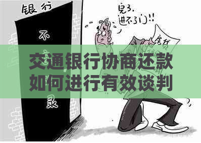交通银行协商还款如何进行有效谈判