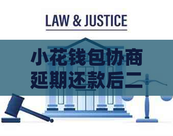 小花钱包协商延期还款后二次分期