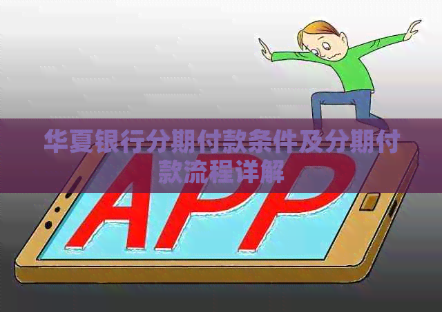 华夏银行分期付款条件及分期付款流程详解