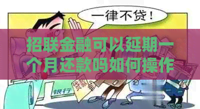 招联金融可以延期一个月还款吗如何操作