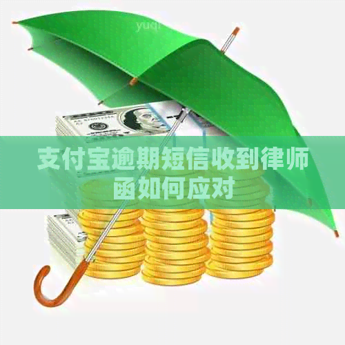 信用卡逾期短信收到律师函如何应对