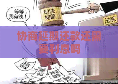 协商延期还款还需要利息吗
