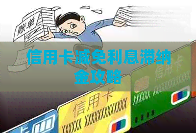 信用卡减免利息滞纳金攻略
