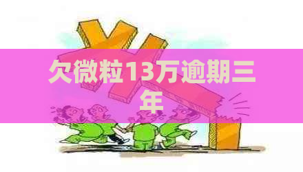 欠微粒13万逾期三年