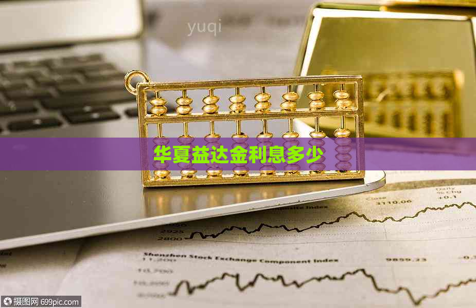 华夏益达金利息多少