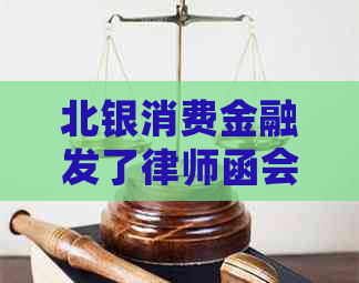 北银消费金融发了律师函会起诉吗