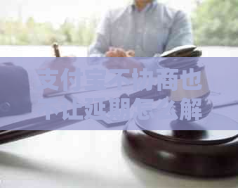 信用卡不协商也不让延期怎么解决