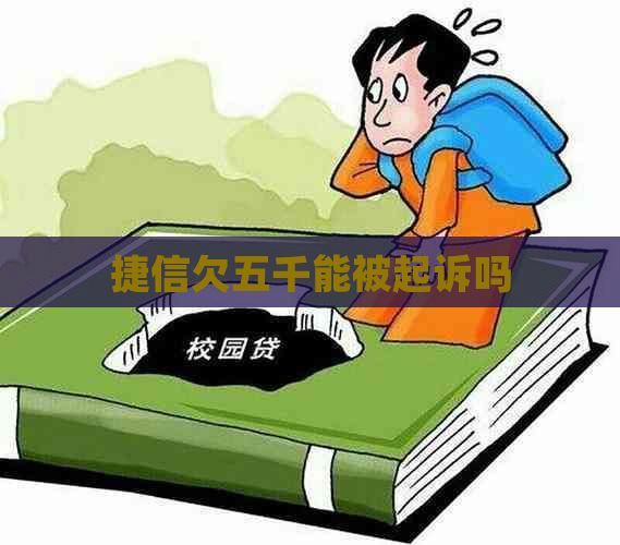 捷信欠五千能被起诉吗