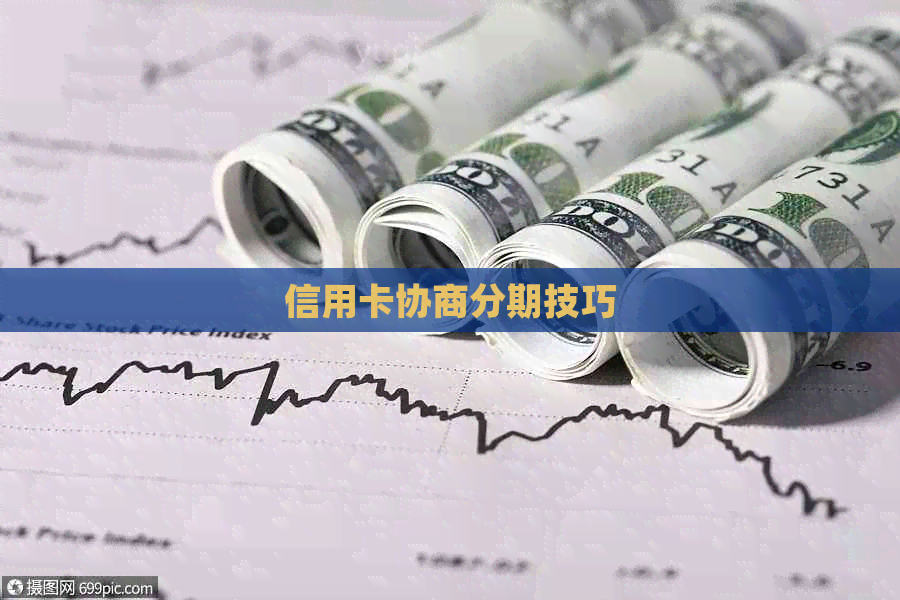 信用卡协商分期技巧