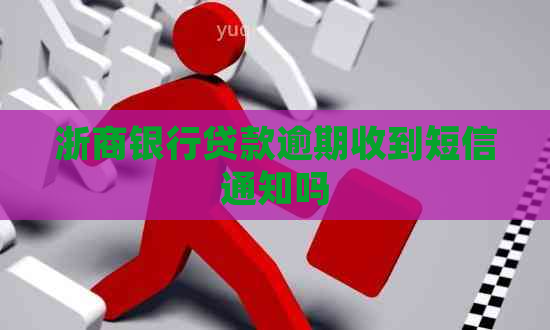 浙商银行贷款逾期收到短信通知吗