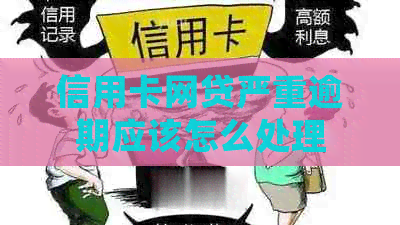 信用卡网贷严重逾期应该怎么处理