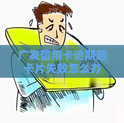 广发信用卡逾期后卡片失效怎么办
