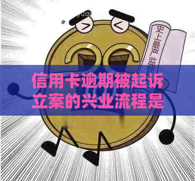 信用卡逾期被起诉立案的兴业流程是怎样的