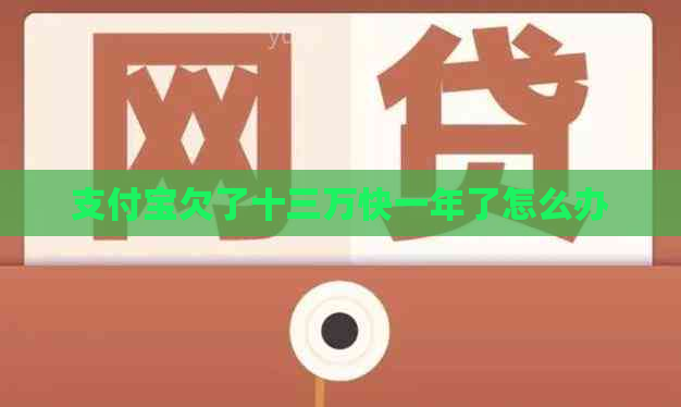 信用卡欠了十三万快一年了怎么办
