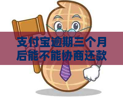 信用卡逾期三个月后能不能协商还款