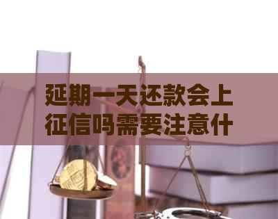 延期一天还款会上吗需要注意什么