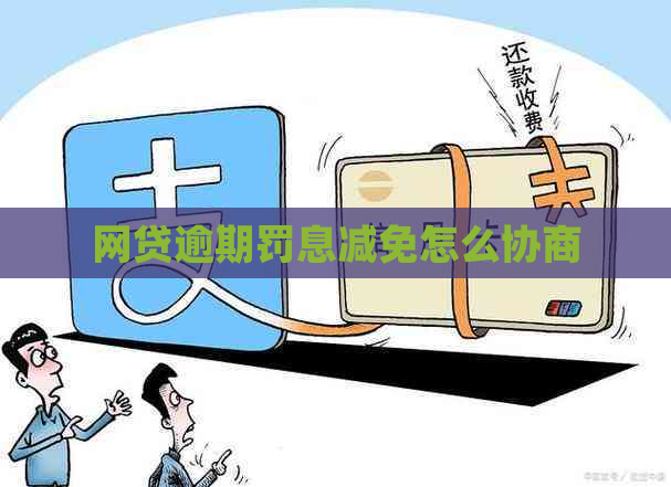 网贷逾期罚息减免怎么协商