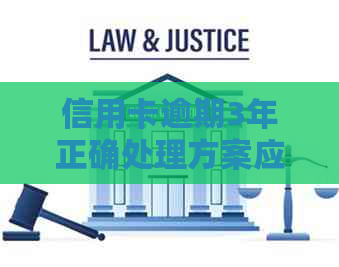 信用卡逾期3年正确处理方案应该怎么做