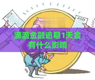 滴滴金融逾期1天会有什么影响