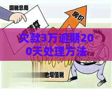 欠款3万逾期200天处理方法