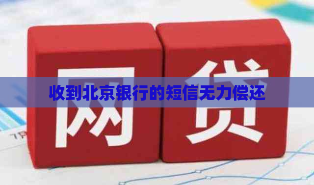 收到北京银行的短信无力偿还