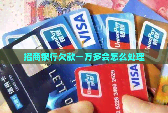 招商银行欠款一万多会怎么处理