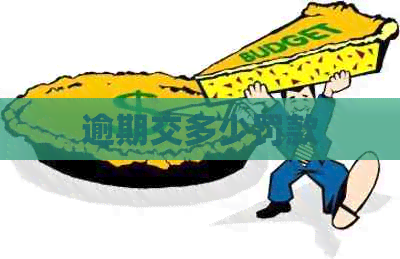 逾期交多少罚款