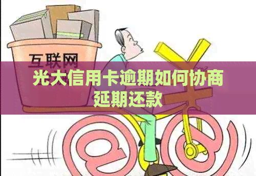 光大信用卡逾期如何协商延期还款