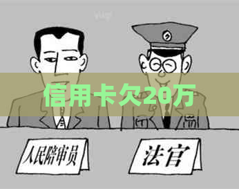 信用卡欠20万