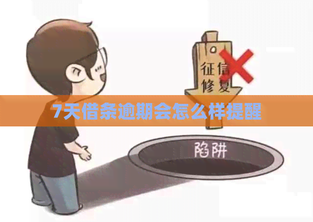 7天借条逾期会怎么样提醒