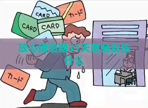 放心借逾期31天后会发生什么